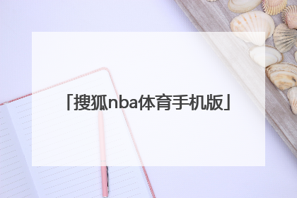 「搜狐nba体育手机版」nba体育搜狐手机搜狐
