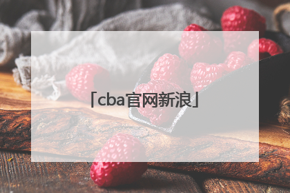 cba官网新浪「CBA官网新浪」
