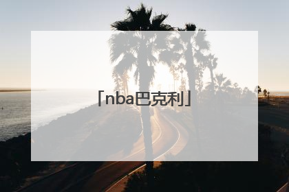 「nba巴克利」NBA巴克利图片