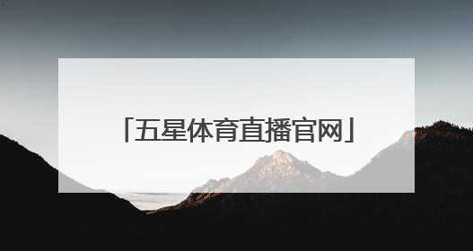「五星体育直播官网」上海电视五星体育官网