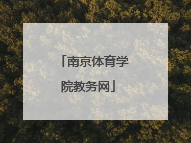 「南京体育学院教务网」南京体育学院教务网查成绩