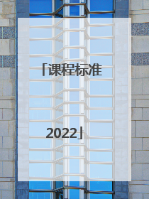 课程标准2022