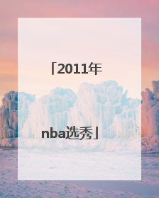 「2011年nba选秀」2009年nba选秀