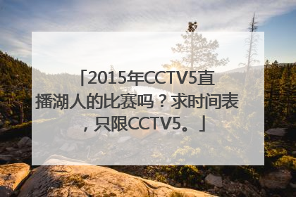 2015年CCTV5直播湖人的比赛吗？求时间表，只限CCTV5。