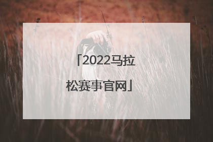 「2022马拉松赛事官网」2022马拉松赛事官网北京