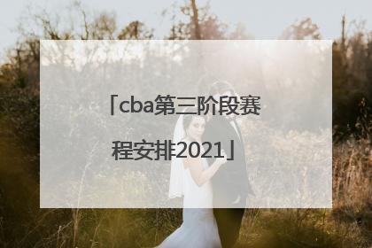 「cba第三阶段赛程安排2021」cba第三阶段赛程安排2022辽宁队