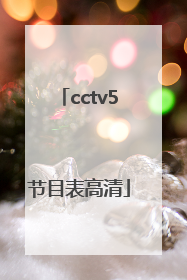 「cctv5节目表高清」CCTv5直播高清