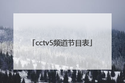 「cctv5频道节目表」cctv5频道节目表今天