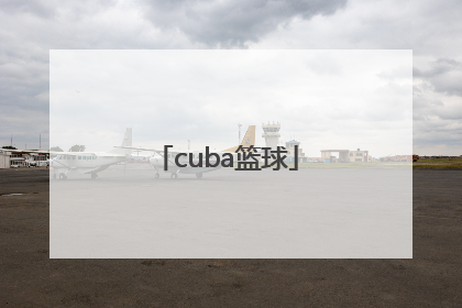 「cuba篮球」CUBA篮球赛一场多长时间