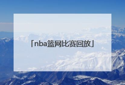 「nba篮网比赛回放」nba篮网比赛回放中文