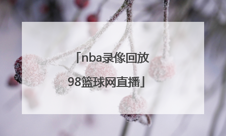 「nba录像回放98篮球网直播」98篮球nba中文网回放